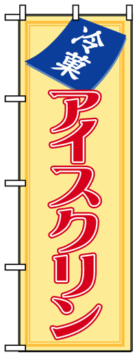 のぼり旗　冷菓アイスクリン　お得