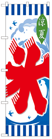 のぼり旗　氷　お得な送料無料商品