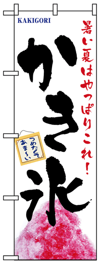 楽天のぼり看板専門店ラビットサインのぼり旗　かき氷　お得な送料無料商品