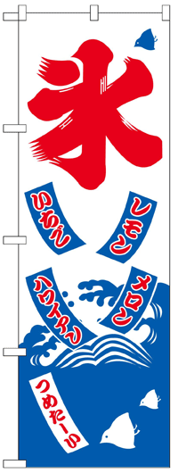 楽天のぼり看板専門店ラビットサインのぼり旗　氷　お得な送料無料商品