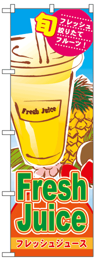 楽天のぼり看板専門店ラビットサインのぼり旗　フレッシュジュース　お得な送料無料商品