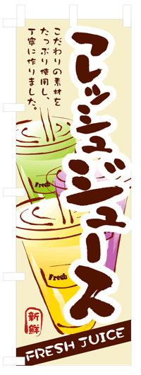 のぼり旗　フレッシュジュース　お得な送料無料商品