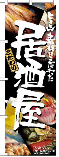 楽天のぼり看板専門店ラビットサインのぼり旗　居酒屋　お得な送料無料実施中