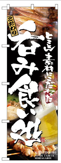 楽天のぼり看板専門店ラビットサインのぼり旗　飲み食い処　お得な送料無料実施中