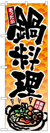 楽天のぼり看板専門店ラビットサインのぼり旗　鍋料理　お得な送料無料実施中