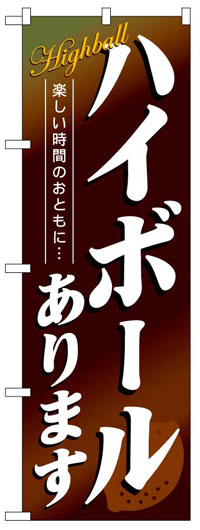 のぼり旗　ハイボールあります　お得な送料無料商品