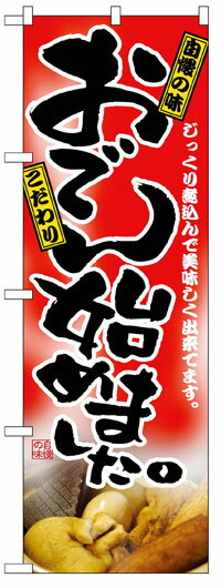 楽天のぼり看板専門店ラビットサインのぼり旗　おでん始めました　お得な送料無料商品