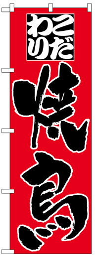 楽天のぼり看板専門店ラビットサインのぼり旗　こだわり焼鳥　お得な送料無料商品