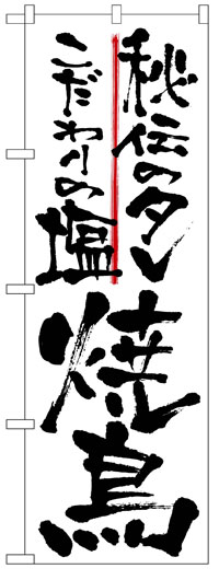 楽天のぼり看板専門店ラビットサインのぼり旗　秘伝のタレこだわりの塩焼鳥　お得な送料無料実施中