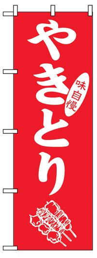 楽天のぼり看板専門店ラビットサインのぼり旗　やきとり　お得な送料無料実施中