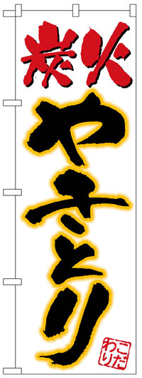 楽天のぼり看板専門店ラビットサインのぼり旗　炭火やきとり　お得な送料無料実施中
