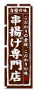 楽天のぼり看板専門店ラビットサインのぼり旗　串揚げ専門店　お得な送料無料商品