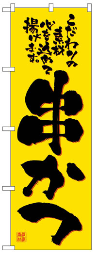 楽天のぼり看板専門店ラビットサインのぼり旗　串かつ　お得な送料無料商品