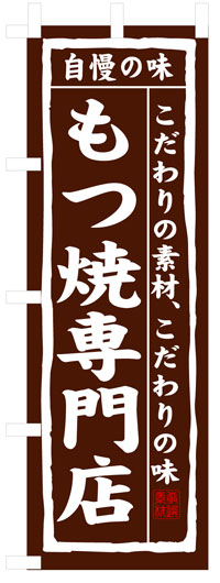 楽天のぼり看板専門店ラビットサインのぼり旗　もつ焼専門店　お得な送料無料商品