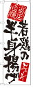 のぼり旗 若鶏の半身揚げ お得な送料無料実施中