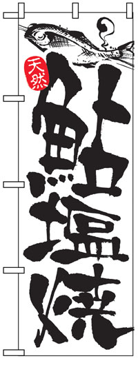 楽天のぼり看板専門店ラビットサインのぼり旗　鮎塩焼　お得な送料無料商品