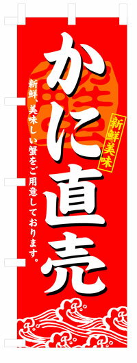 のぼり旗　かに直売　お得な送料無料商品