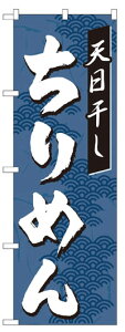 のぼり旗　天日干しちりめん　お得な送料無料商品