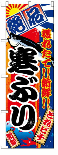 のぼり旗　絶品寒ぶり　お得な送料無料商品