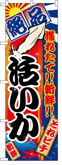 楽天のぼり看板専門店ラビットサインのぼり旗　絶品活いか　お得な送料無料商品