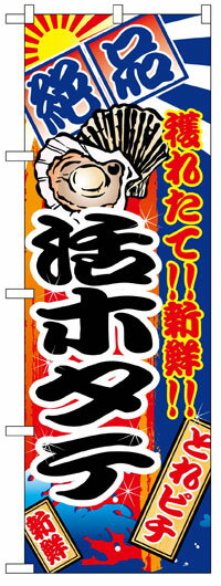 楽天のぼり看板専門店ラビットサインのぼり旗　絶品活ホタテ　お得な送料無料商品