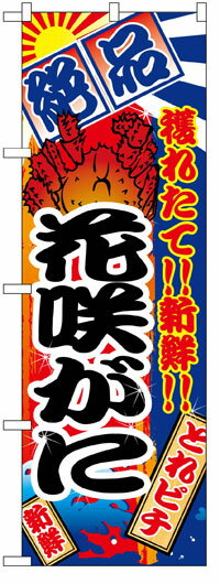 のぼり旗　絶品花咲がに　お得な送