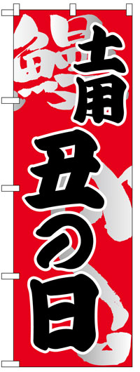 のぼり旗　土用丑の日　お得な送料無料商品