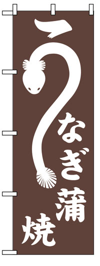 楽天のぼり看板専門店ラビットサインのぼり旗　うなぎ蒲焼　お得な送料無料商品