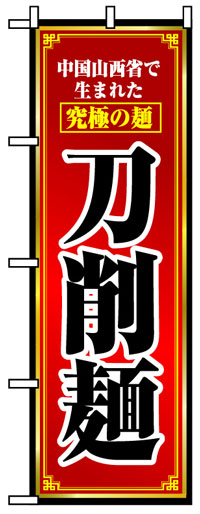 のぼり旗　刀削麺　送料無料実施中