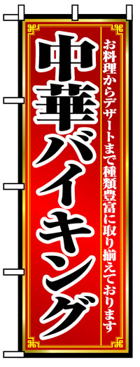 楽天のぼり看板専門店ラビットサインのぼり旗　中華バイキング　お得な送料無料商品