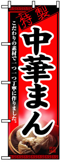 楽天のぼり看板専門店ラビットサインのぼり旗　中華まん　お得な送料無料商品