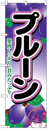 のぼり旗　プルーン　お得な送料無料商品
