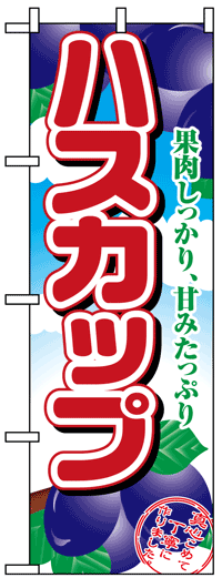 楽天のぼり看板専門店ラビットサインのぼり旗　ハスカップ　お得な送料無料商品