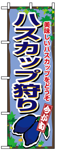 楽天のぼり看板専門店ラビットサインのぼり旗　ハスカップ狩り　お得な送料無料商品