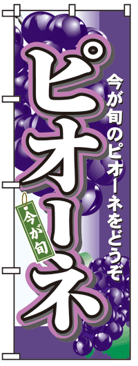 楽天のぼり看板専門店ラビットサインのぼり旗　ピオーネ　お得な送料無料商品