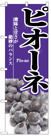 楽天のぼり看板専門店ラビットサインのぼり旗　ピオーネ　お得な送料無料商品
