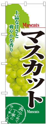 のぼり旗　マスカット　お得な送料無料商品