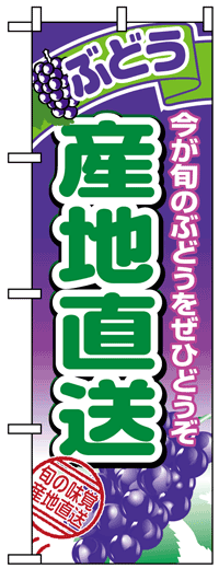 楽天のぼり看板専門店ラビットサインのぼり旗　ぶどう産地直送　お得な送料無料商品