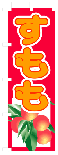 のぼり旗　すもも　お得な送料無料商品