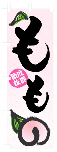 のぼり旗　もも　お得な送料無料商品