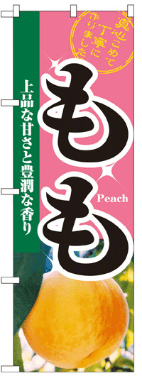 楽天のぼり看板専門店ラビットサインのぼり旗　もも　お得な送料無料商品