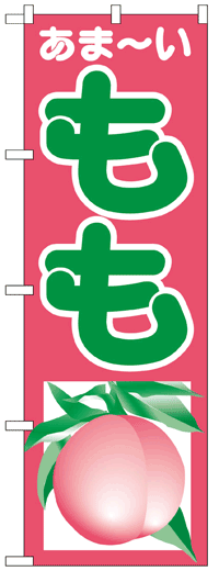 楽天のぼり看板専門店ラビットサインのぼり旗　もも　お得な送料無料商品