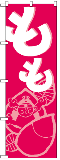 楽天のぼり看板専門店ラビットサインのぼり旗　もも　お得な送料無料商品