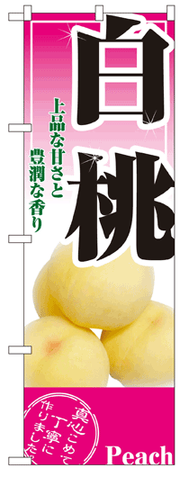 のぼり旗 白桃 お得な送料無料商品