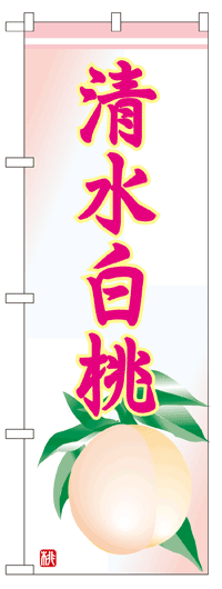 のぼり旗 清水白桃 お得な送料無料商品