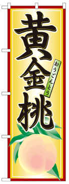 のぼり旗　黄金桃　お得な送料無料商品