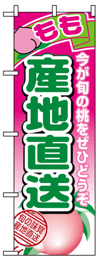 楽天のぼり看板専門店ラビットサインのぼり旗　もも産地直送　お得な送料無料商品