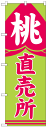 のぼり旗 桃直売所 お得な送料無料商品