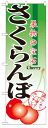 のぼり旗 さくらんぼ お得な送料無料商品