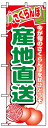のぼり旗 さくらんぼ産地直送 お得な送料無料商品
